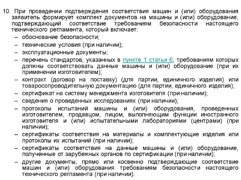 10. При проведении подтверждения соответствия машин и (или) оборудования заявитель формирует комплект документов на